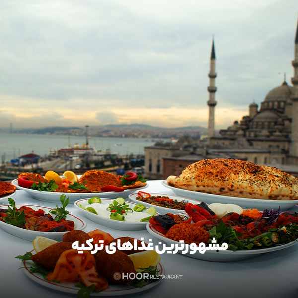 مشهورترین غذاهای ترکیه