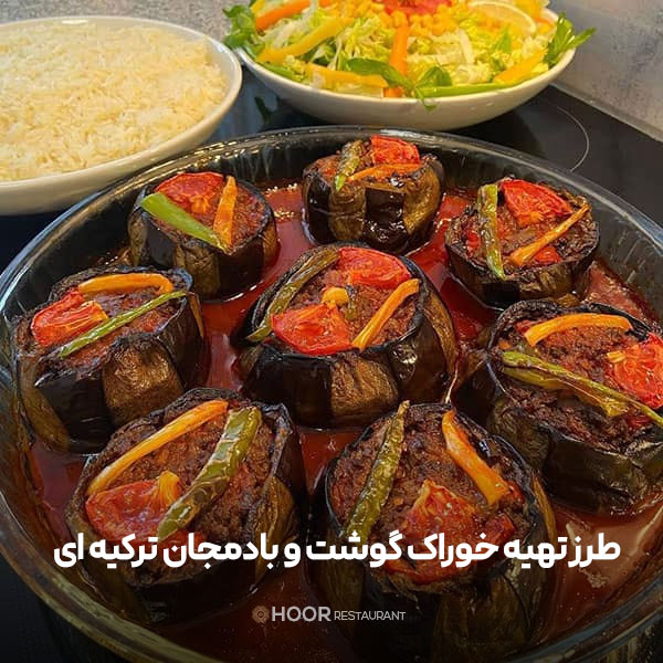 طرز تهیه خوراک گوشت و بادمجان ترکیه ای