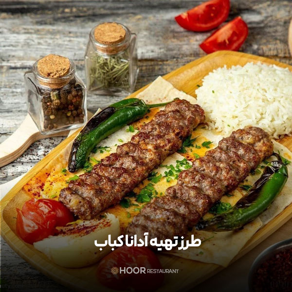 طرز تهیه آدانا کباب